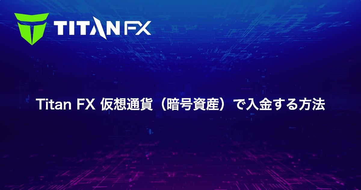 Titan FX 仮想通貨（暗号資産）で入金する方法｜Titan FX（タイタン FX）
